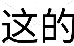 这的