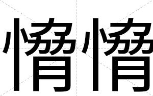 愶愶
