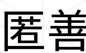 匿善