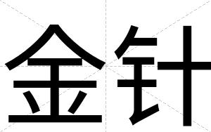金针