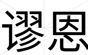 谬恩