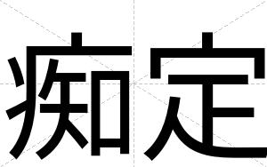 痴定