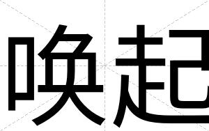 唤起