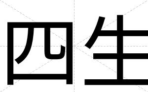 四生