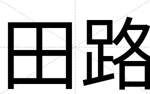 田路