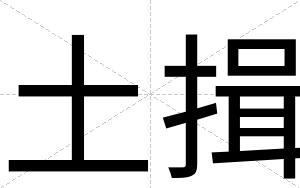 土揖