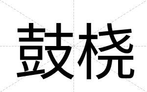 鼓桡