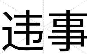 违事