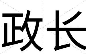 政长