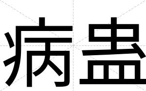 病蛊