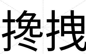 搀拽
