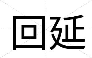 回延