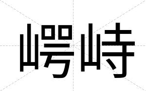 崿峙