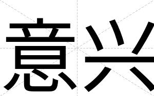 意兴