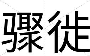 骤徙