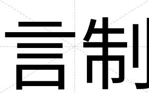 言制