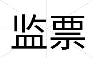 监票