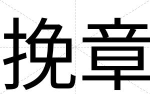 挽章
