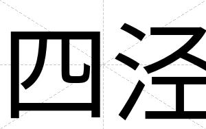 四泾