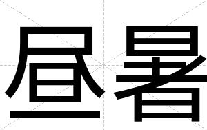 昼暑