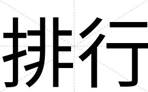 排行