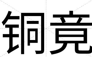 铜竟