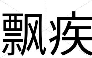 飘疾