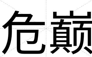 危巅