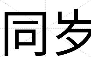 同岁