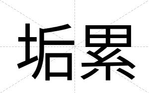 垢累