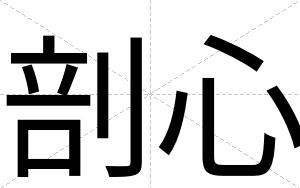 剖心