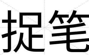 捉笔