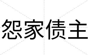 怨家债主