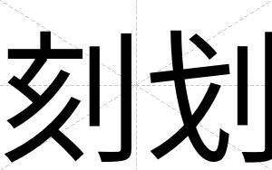 刻划