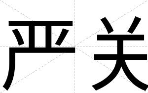严关