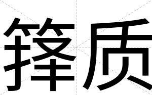 箨质