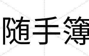 随手簿