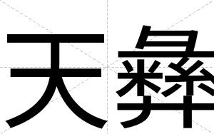 天彝