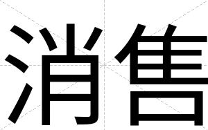 消售