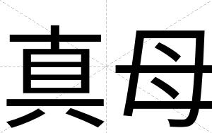 真母