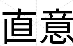 直意