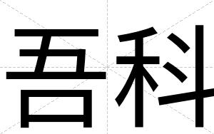 吾科
