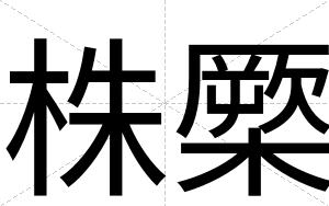 株橜