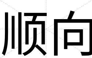 顺向