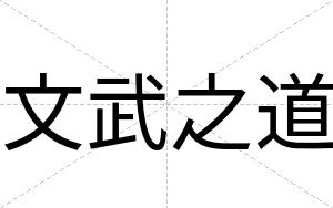 文武之道