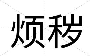 烦秽