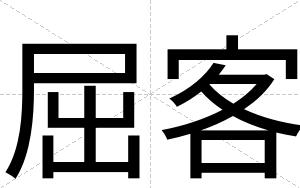 屈客