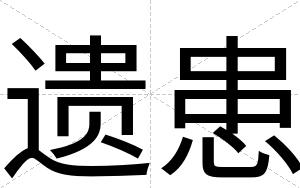 遗患