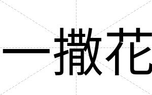 一撒花