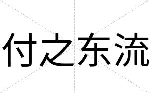 付之东流